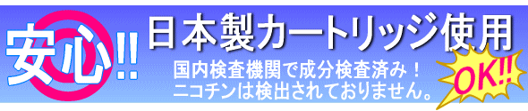 misumoは安心の日本製カートリッジを使用。国内検査機関の成分検査済み。ニコチンの混入はありません。
